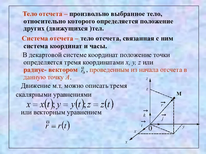 Тело отсчета – произвольно выбранное тело, относительно которого определяется положение других