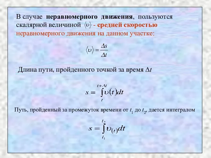 В случае неравномерного движения, пользуются скалярной величиной - средней скоростью неравномерного