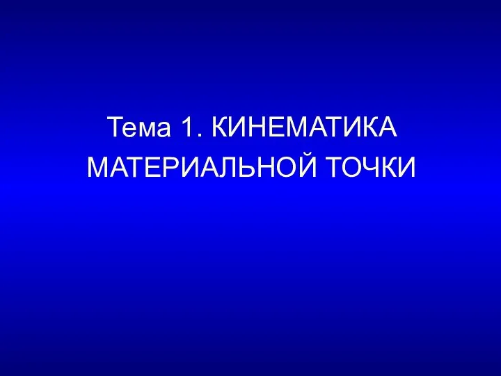 Тема 1. КИНЕМАТИКА МАТЕРИАЛЬНОЙ ТОЧКИ