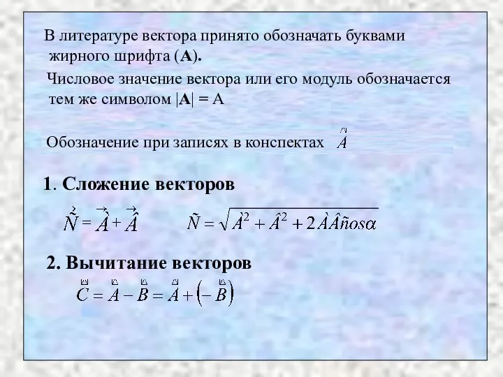 В литературе вектора принято обозначать буквами жирного шрифта (A). Числовое значение