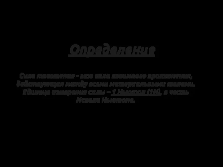 Определение Сила тяготения - это сила взаимного притяжения, действующая между всеми