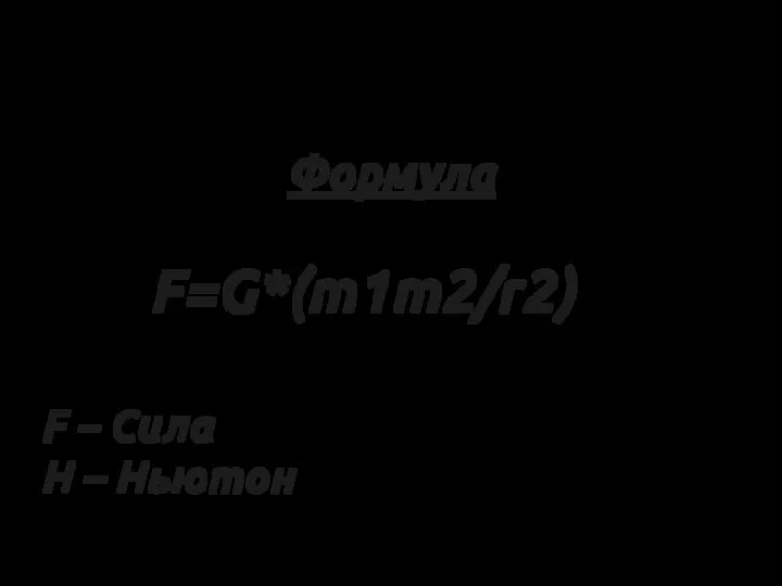 Формула F=G*(m1m2/r2) Формула F – Сила H – Ньютон