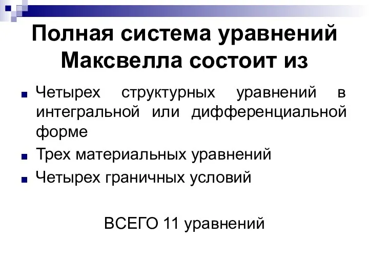 Полная система уравнений Максвелла состоит из Четырех структурных уравнений в интегральной