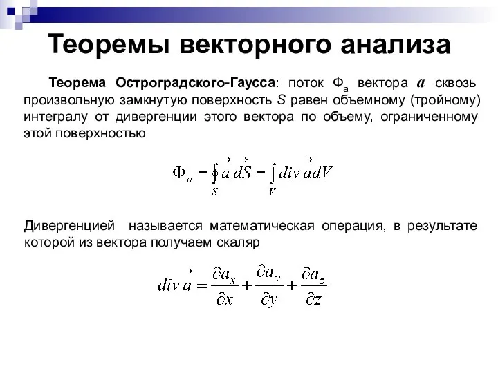 Теоремы векторного анализа Теорема Остроградского-Гаусса: поток Фа вектора а сквозь произвольную