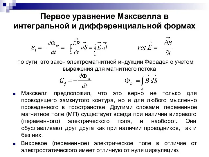 Первое уравнение Максвелла в интегральной и дифференциальной формах по сути, это