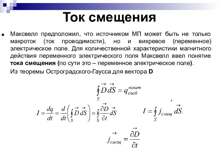 Ток смещения Максвелл предположил, что источником МП может быть не только