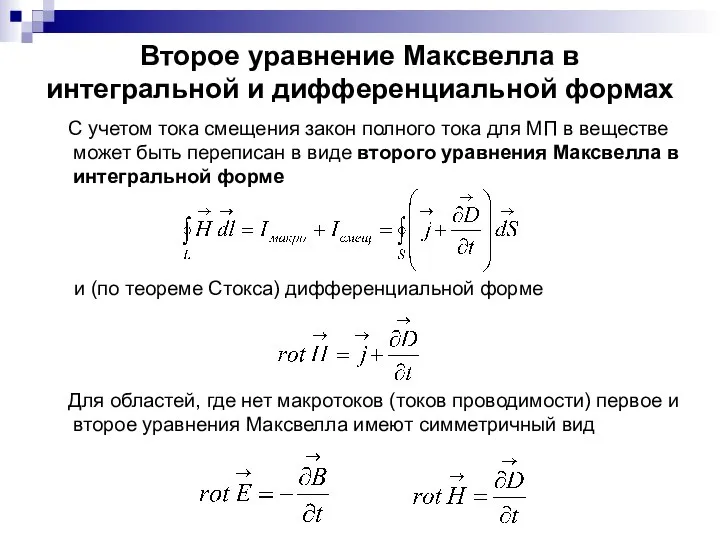 Второе уравнение Максвелла в интегральной и дифференциальной формах С учетом тока