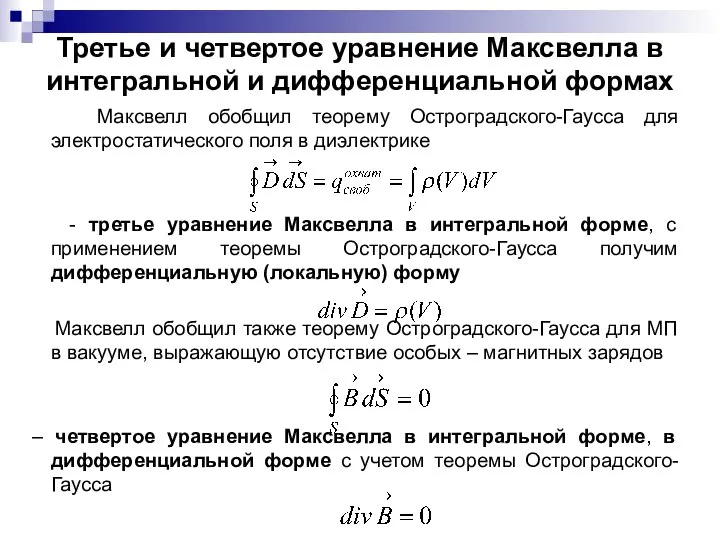 Третье и четвертое уравнение Максвелла в интегральной и дифференциальной формах Максвелл