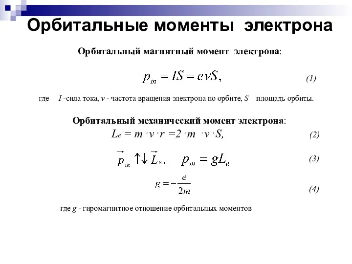 Орбитальные моменты электрона Орбитальный магнитный момент электрона: (1) (3) где –