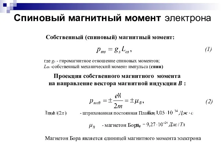 Спиновый магнитный момент электрона Собственный (спиновый) магнитный момент: (1) (2) где