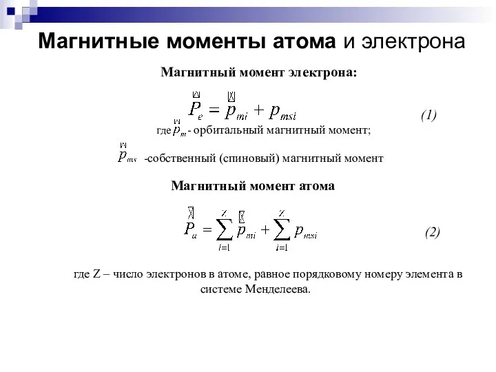 Магнитные моменты атома и электрона Магнитный момент электрона: (1) (2) где