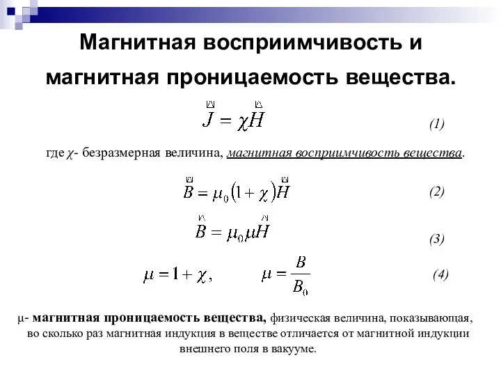 Магнитная восприимчивость и магнитная проницаемость вещества. где χ- безразмерная величина, магнитная