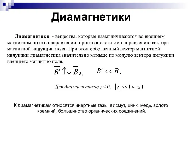 Диамагнетики Диамагнетики - вещества, которые намагничиваются во внешнем магнитном поле в