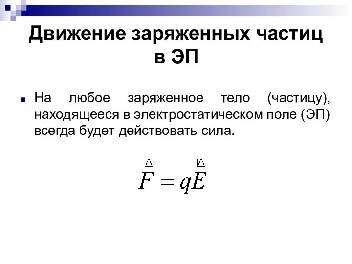 Движение заряженных частиц в ЭП На любое заряженное тело (частицу), находящееся