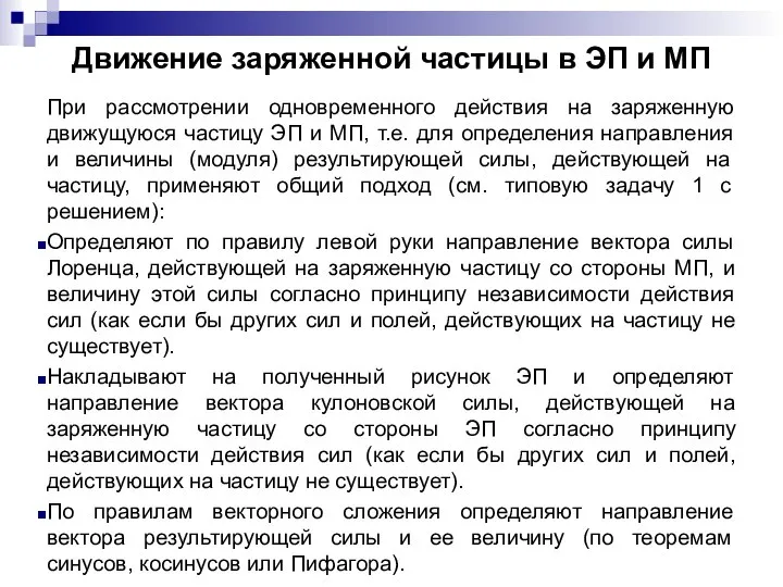 Движение заряженной частицы в ЭП и МП При рассмотрении одновременного действия