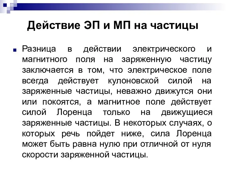 Действие ЭП и МП на частицы Разница в действии электрического и