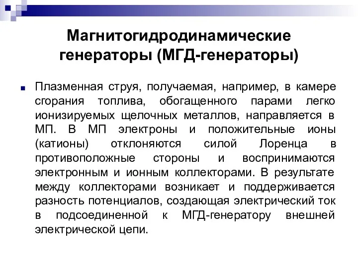 Магнитогидродинамические генераторы (МГД-генераторы) Плазменная струя, получаемая, например, в камере сгорания топлива,