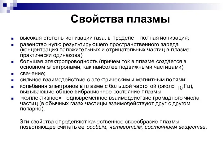 Свойства плазмы высокая степень ионизации газа, в пределе – полная ионизация;