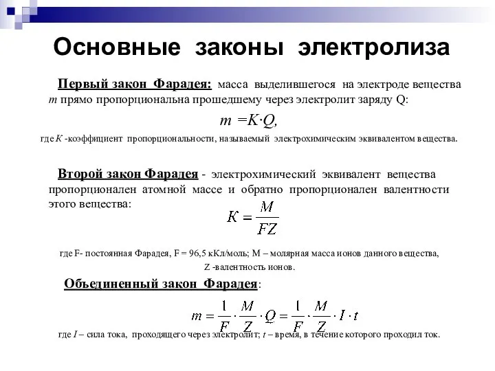 Основные законы электролиза Первый закон Фарадея: масса выделившегося на электроде вещества