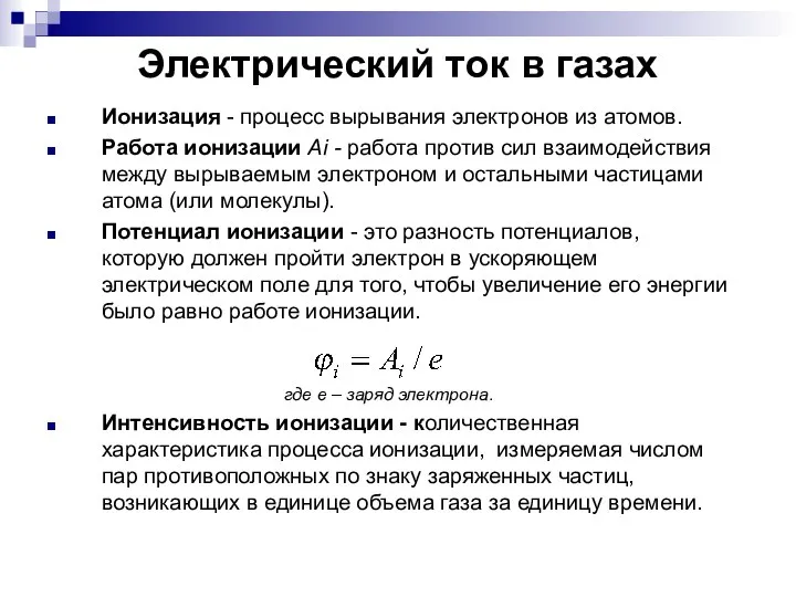 Электрический ток в газах Ионизация - процесс вырывания электронов из атомов.