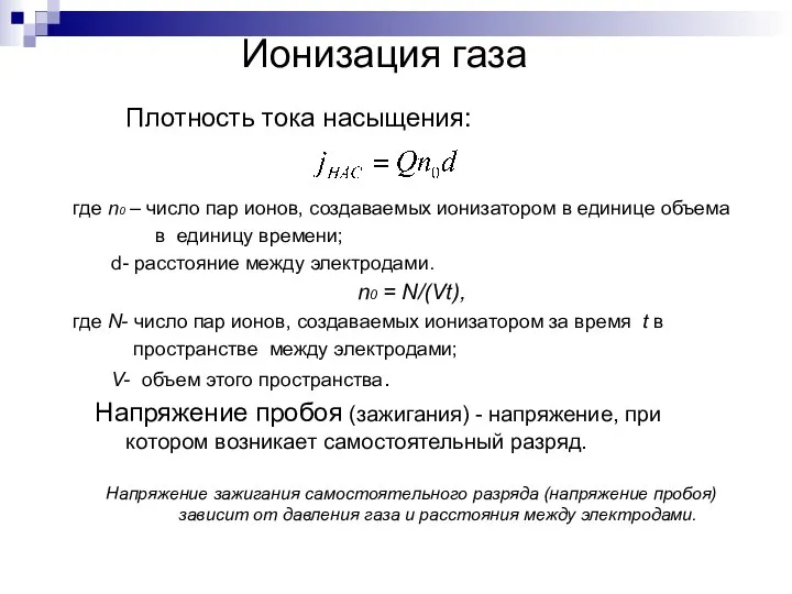 Ионизация газа Плотность тока насыщения: где n0 – число пар ионов,