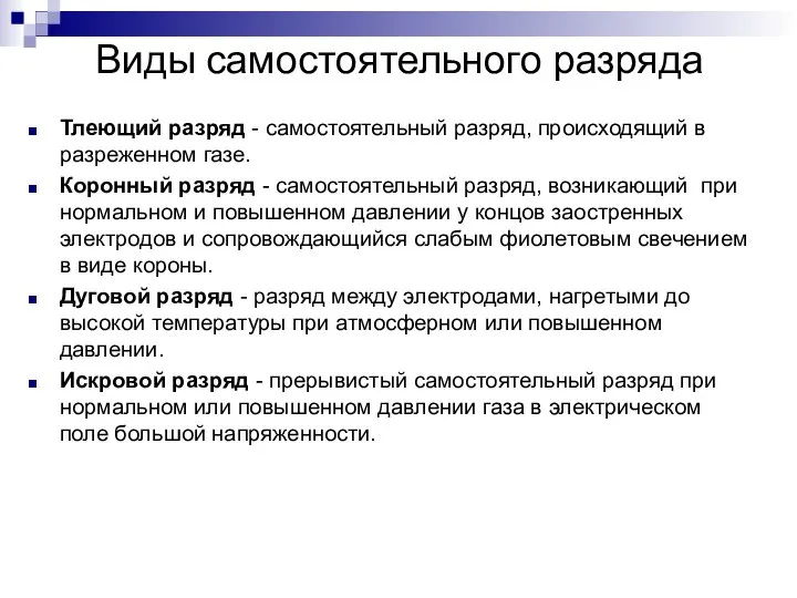 Виды самостоятельного разряда Тлеющий разряд - самостоятельный разряд, происходящий в разреженном