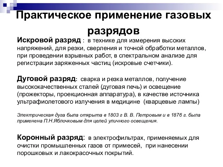 Практическое применение газовых разрядов Искровой разряд : в технике для измерения