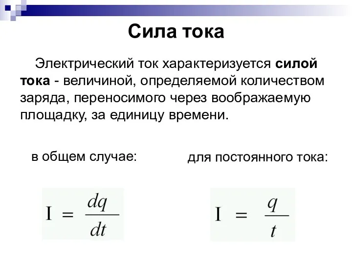 Сила тока Электрический ток характеризуется силой тока - величиной, определяемой количеством