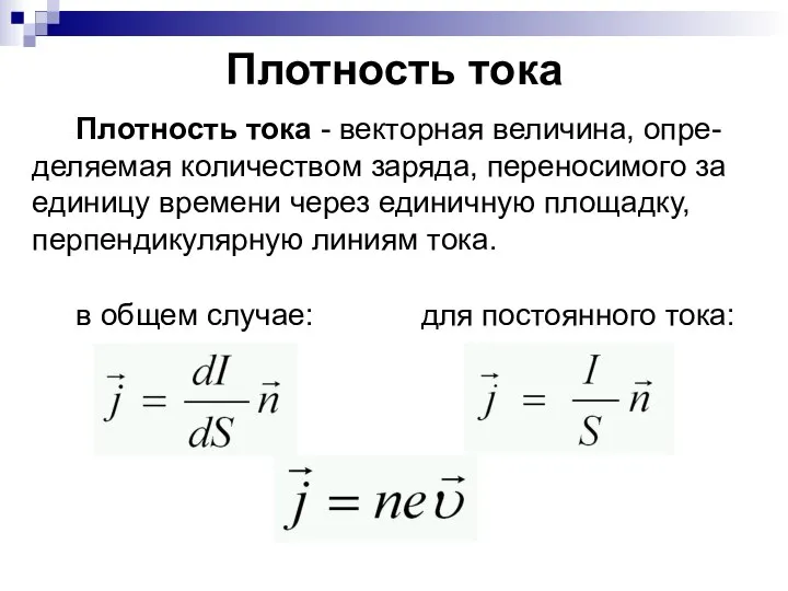 Плотность тока Плотность тока - векторная величина, опре-деляемая количеством заряда, переносимого