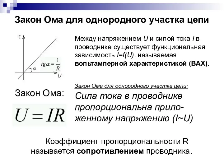 Закон Ома для однородного участка цепи Коэффициент пропорциональности R называется сопротивлением