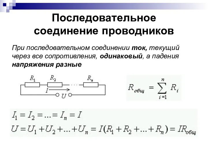 Последовательное соединение проводников При последовательном соединении ток, текущий через все сопротивления, одинаковый, а падения напряжения разные