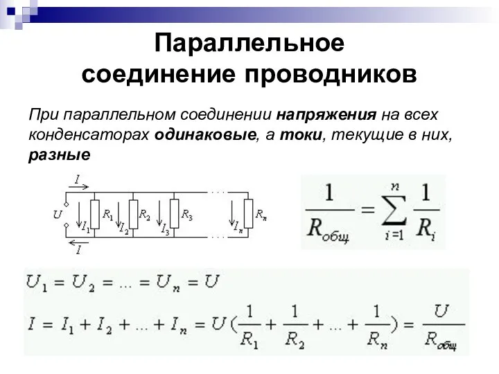 Параллельное соединение проводников При параллельном соединении напряжения на всех конденсаторах одинаковые,