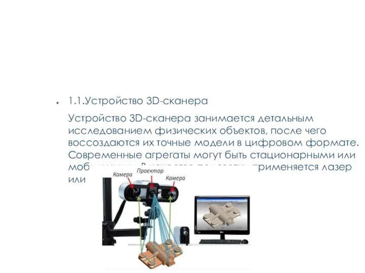 1. УСТРОЙСТВО И ПРИНЦИП РАБОТЫ 3D-СКАНЕРА 1.1.Устройство 3D-сканера Устройство 3D-сканера занимается