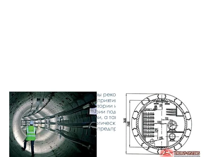 2.3. ПРОКЛАДКА КАБЕЛЕЙ В ТУННЕЛЯХ И КОЛЛЕКТОРАХ Кабельные туннели и коллекторы