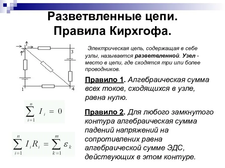 Разветвленные цепи. Правила Кирхгофа. Электрическая цепь, содержащая в себе узлы, называется