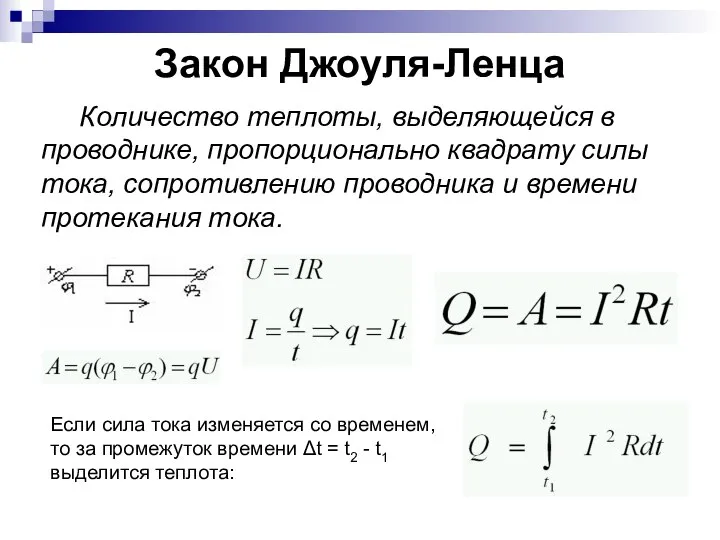 Закон Джоуля-Ленца Количество теплоты, выделяющейся в проводнике, пропорционально квадрату силы тока,