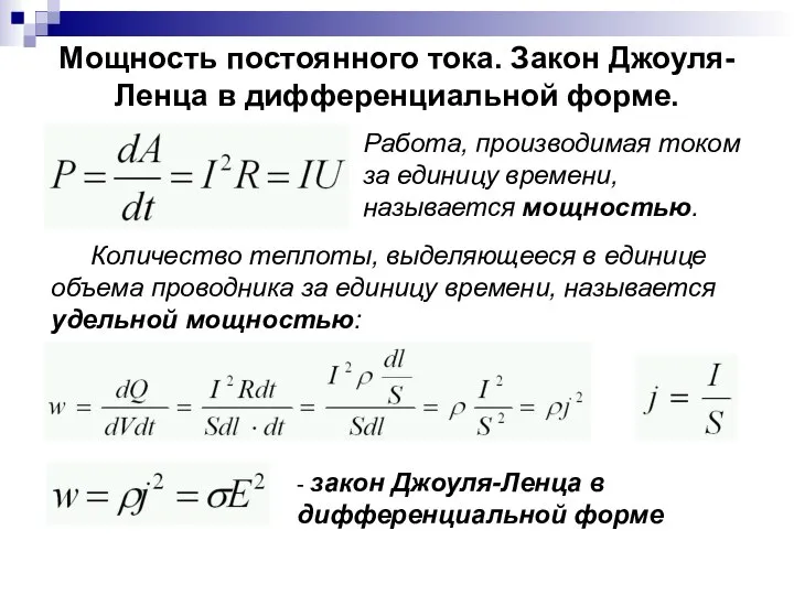 Мощность постоянного тока. Закон Джоуля-Ленца в дифференциальной форме. Количество теплоты, выделяющееся