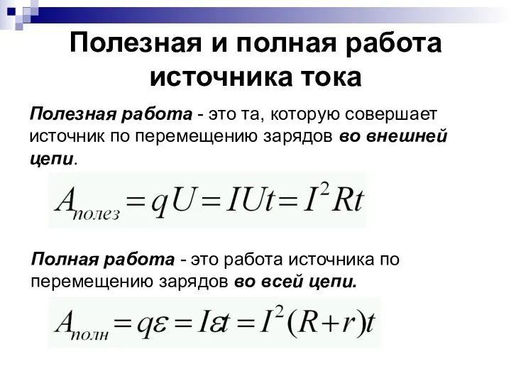 Полезная и полная работа источника тока Полезная работа - это та,