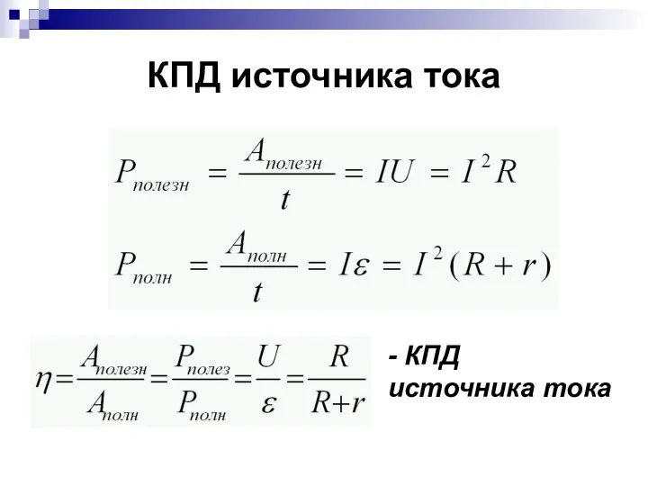 КПД источника тока - КПД источника тока