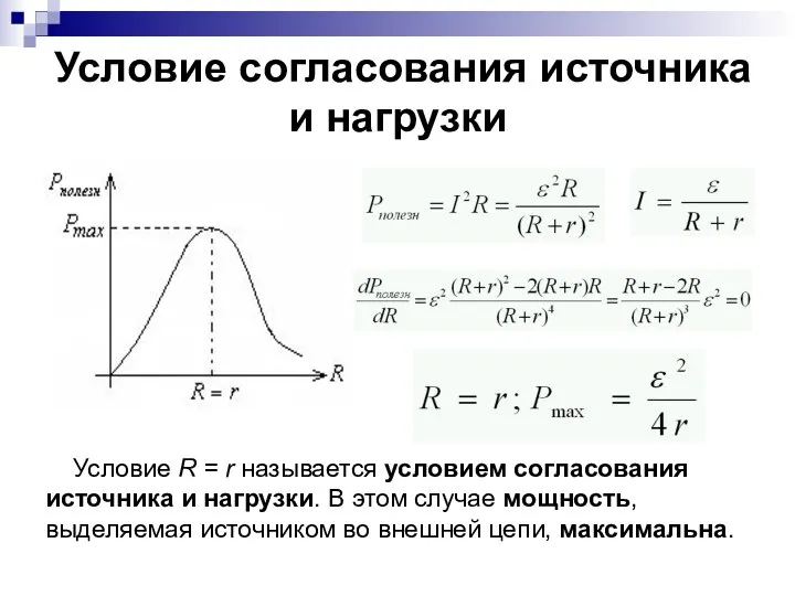 Условие согласования источника и нагрузки Условие R = r называется условием