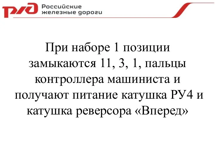 При наборе 1 позиции замыкаются 11, 3, 1, пальцы контроллера машиниста