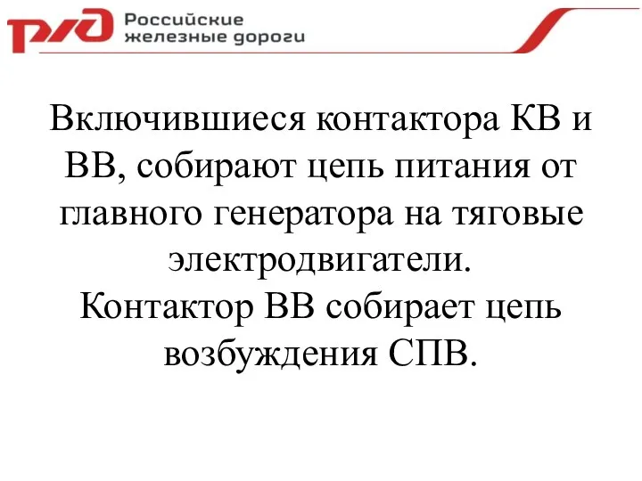 Включившиеся контактора КВ и ВВ, собирают цепь питания от главного генератора