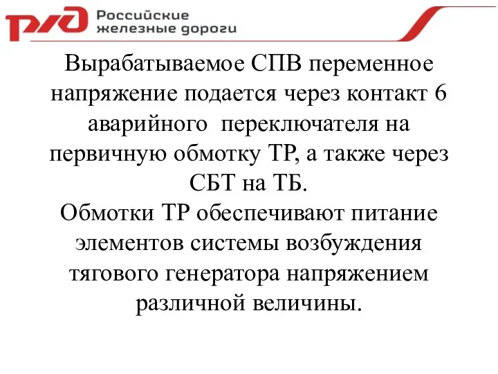 Вырабатываемое СПВ переменное напряжение подается через контакт 6 аварийного переключателя на