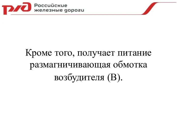 Кроме того, получает питание размагничивающая обмотка возбудителя (В).