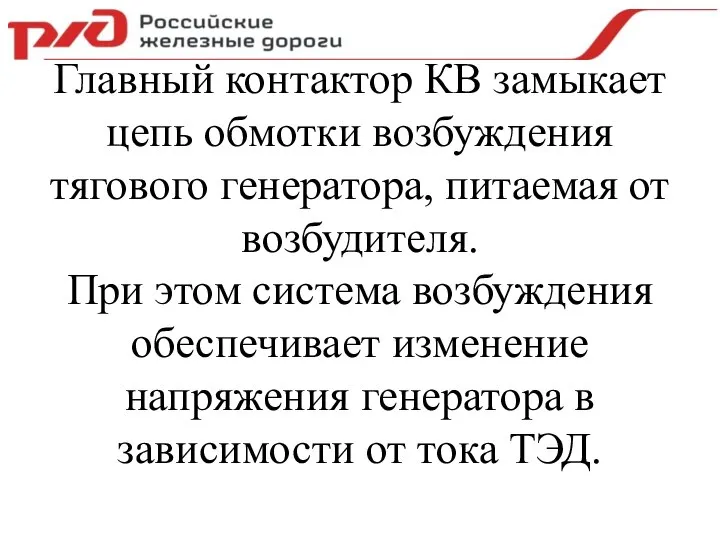 Главный контактор КВ замыкает цепь обмотки возбуждения тягового генератора, питаемая от