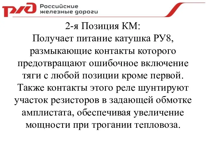 2-я Позиция КМ: Получает питание катушка РУ8, размыкающие контакты которого предотвращают