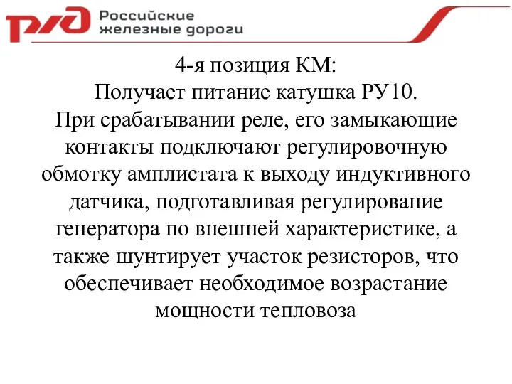 4-я позиция КМ: Получает питание катушка РУ10. При срабатывании реле, его