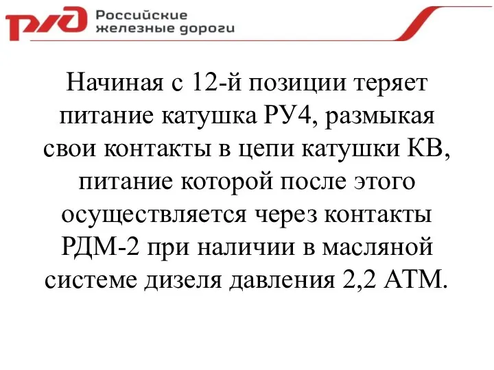 Начиная с 12-й позиции теряет питание катушка РУ4, размыкая свои контакты