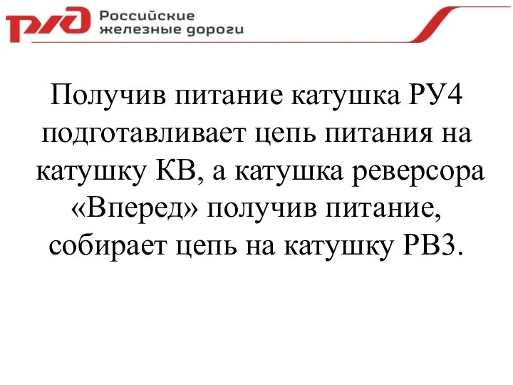 Получив питание катушка РУ4 подготавливает цепь питания на катушку КВ, а