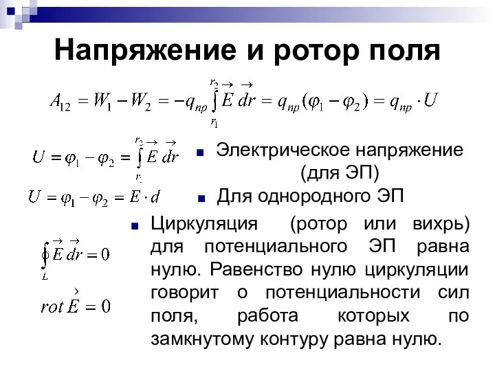 Напряжение и ротор поля Циркуляция (ротор или вихрь) для потенциального ЭП